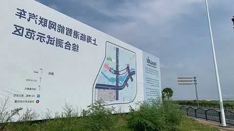 上海临港新片区智能汽车生态城建设正式启动