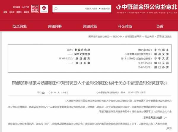 北京公积金贷款新政发布 11月1日起执行“认房不认商贷”