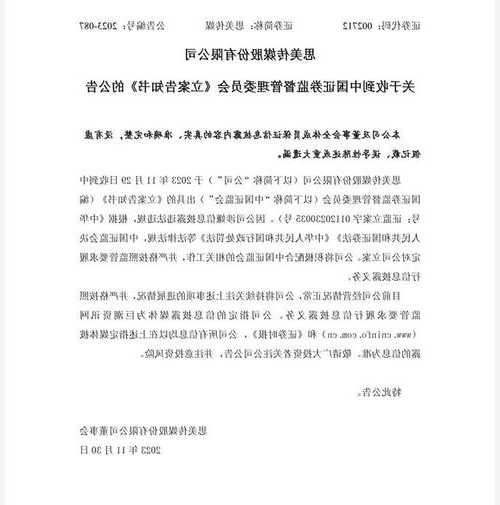 思美传媒：因涉嫌信息披露违法违规 中国证监会决定对公司立案