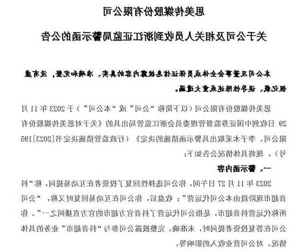 证监会浙江证监局对思美传媒、董秘李子木采取出具警示函措施