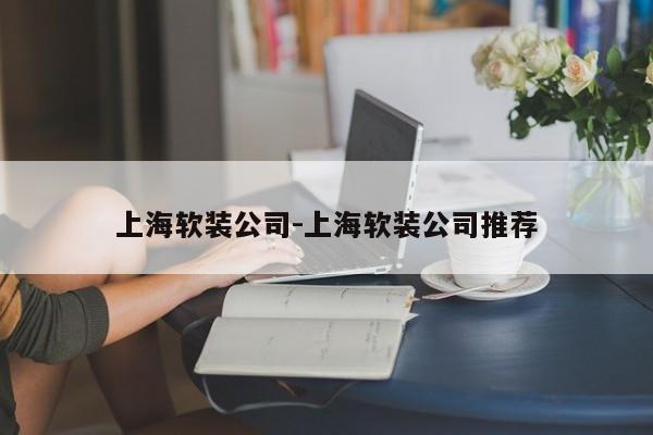 上海软装公司-上海软装公司推荐