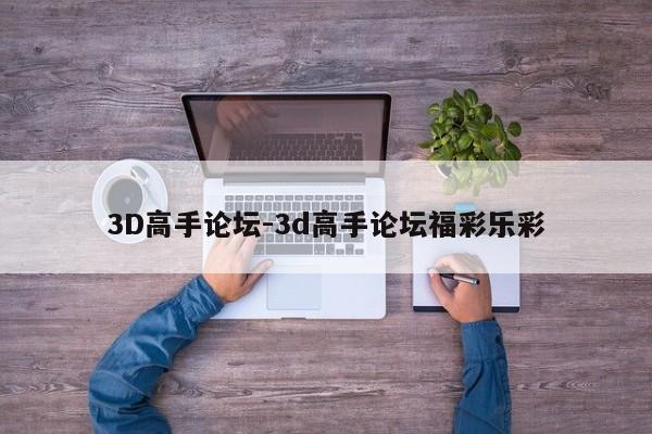 3D高手论坛-3d高手论坛福彩乐彩