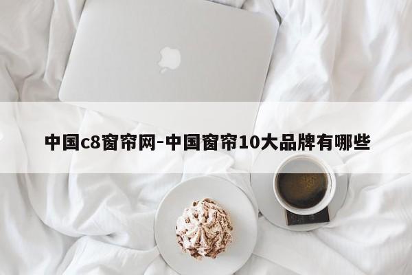 中国c8窗帘网-中国窗帘10大品牌有哪些