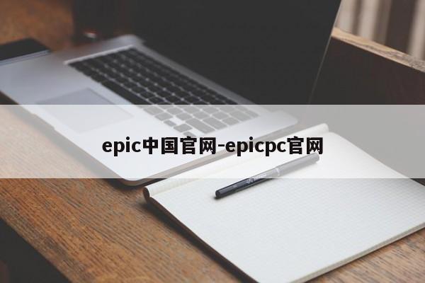 epic中国官网-epicpc官网