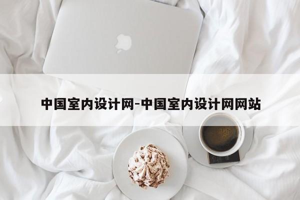 中国室内设计网-中国室内设计网网站