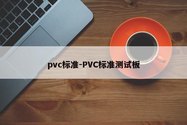 pvc标准-PVC标准测试板