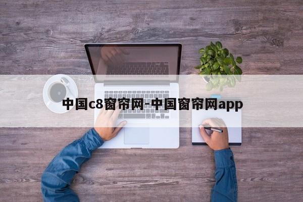 中国c8窗帘网-中国窗帘网app
