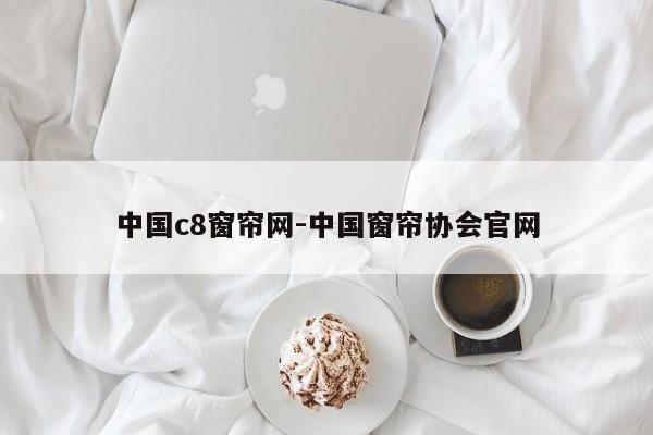 中国c8窗帘网-中国窗帘协会官网